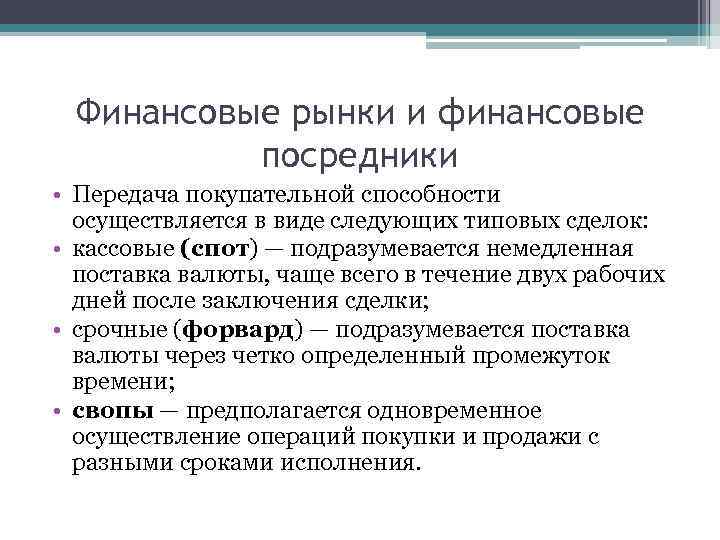 Финансовые рынки и финансовые посредники • Передача покупательной способности осуществляется в виде следующих типовых