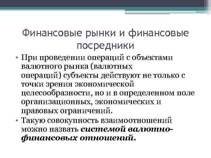 Финансовые рынки и финансовые посредники • При проведении операций с объектами валютного рынка (валютных