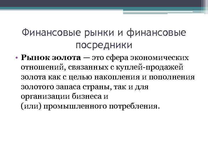 Финансовые рынки и финансовые посредники • Рынок золота — это сфера экономических отношений, связанных