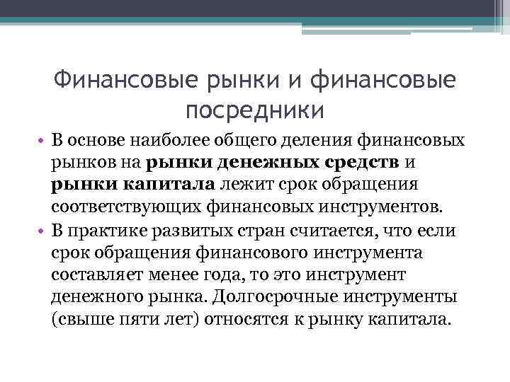 Финансовые рынки и финансовые посредники • В основе наиболее общего деления финансовых рынков на