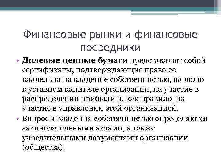 Финансовые рынки и финансовые посредники • Долевые ценные бумаги представляют собой сертификаты, подтверждающие право
