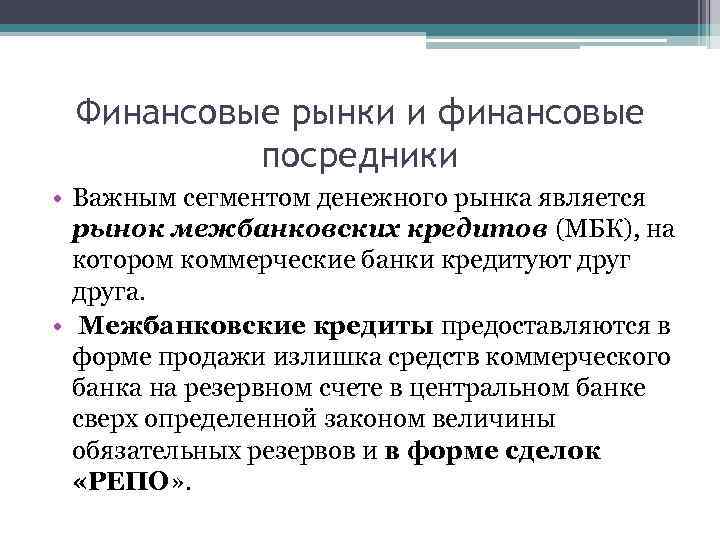 Финансовые рынки и финансовые посредники • Важным сегментом денежного рынка является рынок межбанковских кредитов