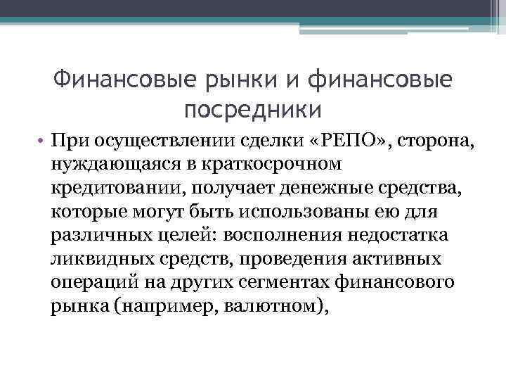 Финансовые рынки и финансовые посредники • При осуществлении сделки «РЕПО» , сторона, нуждающаяся в