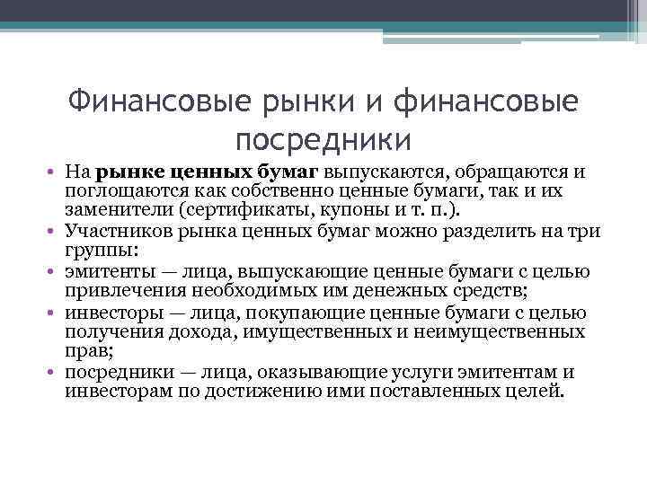 Финансовые рынки и финансовые посредники • На рынке ценных бумаг выпускаются, обращаются и поглощаются