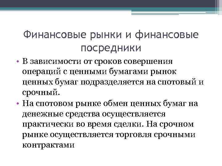 Финансовые рынки и финансовые посредники • В зависимости от сроков совершения операций с ценными