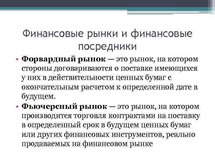 Финансовый рынок и финансовые посредники 8 класс. Финансовые посредники на финансовом рынке. Форвардный рынок. Финансовые посредники на рынке ценных бумаг. Финансы финансовых посредников это.