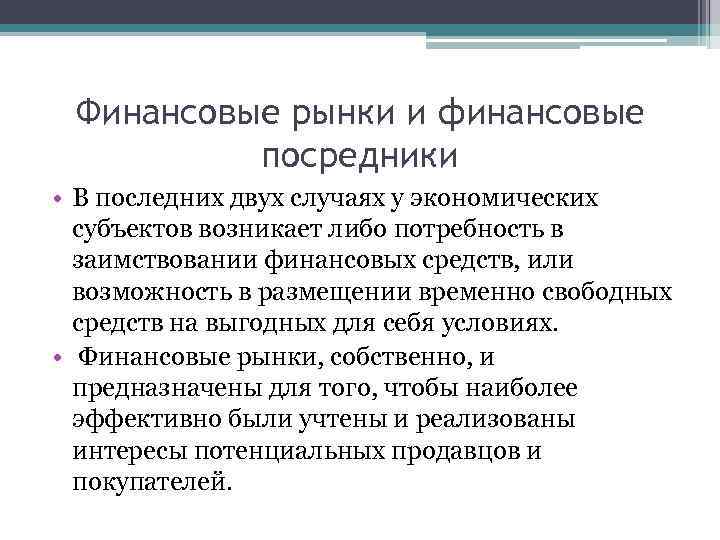 Финансовые рынки и финансовые посредники • В последних двух случаях у экономических субъектов возникает