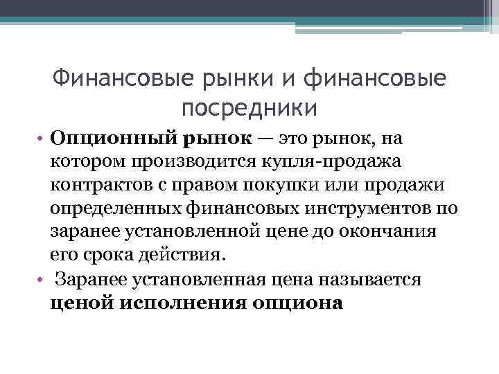 Финансовые рынки и финансовые посредники • Опционный рынок — это рынок, на котором производится