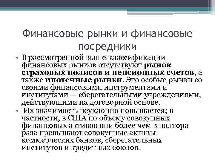 Финансовые рынки и финансовые посредники • В рассмотренной выше классификации финансовых рынков отсутствуют рынок