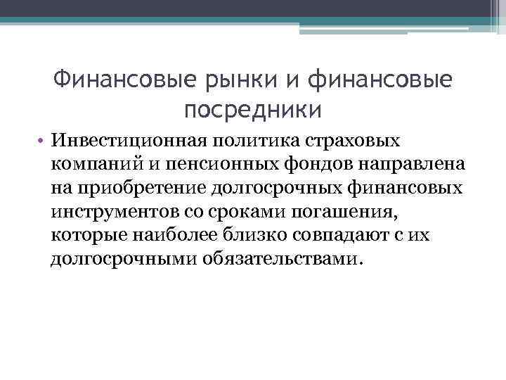 Финансовые рынки и финансовые посредники • Инвестиционная политика страховых компаний и пенсионных фондов направлена