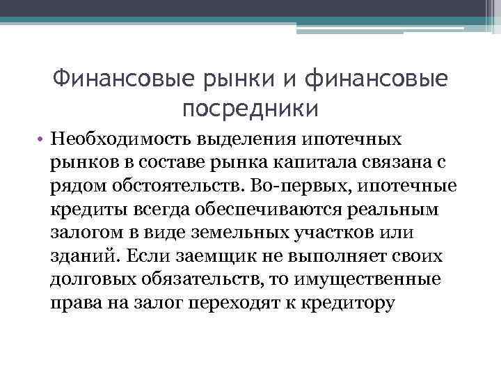 Финансовые рынки и финансовые посредники • Необходимость выделения ипотечных рынков в составе рынка капитала