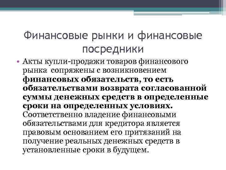 Финансовые рынки и финансовые посредники • Акты купли-продажи товаров финансового рынка сопряжены с возникновением