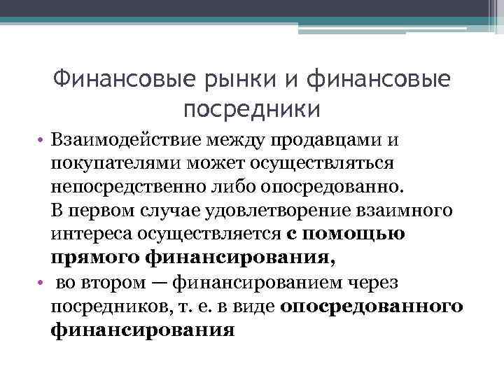 Финансовые рынки и финансовые посредники • Взаимодействие между продавцами и покупателями может осуществляться непосредственно