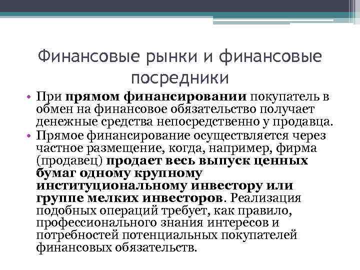 Финансовые рынки и финансовые посредники • При прямом финансировании покупатель в обмен на финансовое