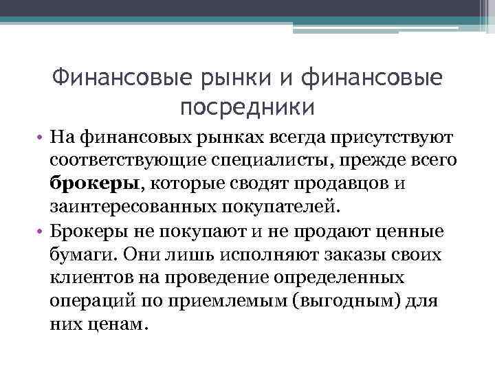 Финансовые рынки и финансовые посредники • На финансовых рынках всегда присутствуют соответствующие специалисты, прежде