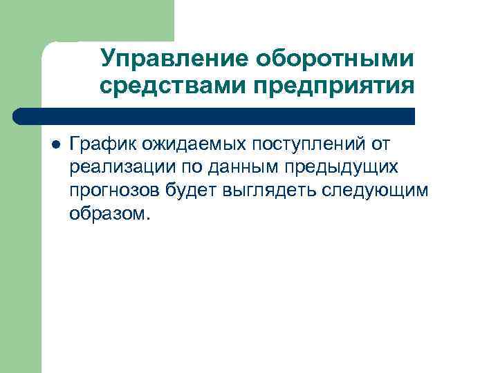 Управление оборотными средствами предприятия l График ожидаемых поступлений от реализации по данным предыдущих прогнозов