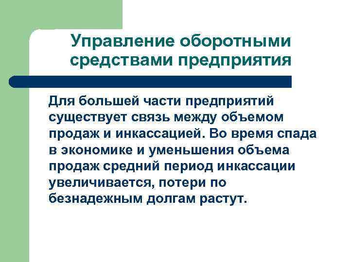 Управление оборотными средствами предприятия Для большей части предприятий существует связь между объемом продаж и