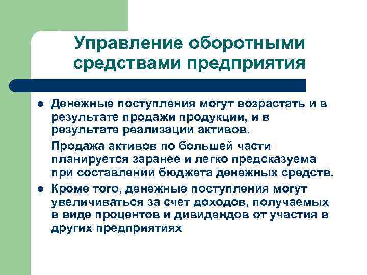 Управление оборотными средствами предприятия l l Денежные поступления могут возрастать и в результате продажи