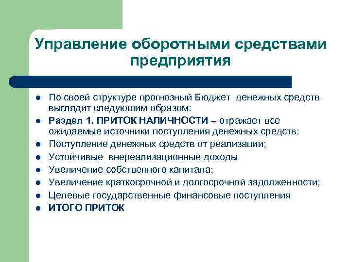 Управление оборотными средствами предприятия l l l l По своей структуре прогнозный Бюджет денежных