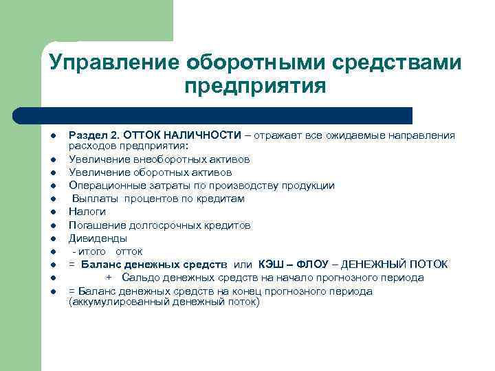 Управление оборотными средствами предприятия l l l Раздел 2. ОТТОК НАЛИЧНОСТИ – отражает все