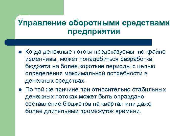 Управление оборотными средствами предприятия l l Когда денежные потоки предсказуемы, но крайне изменчивы, может