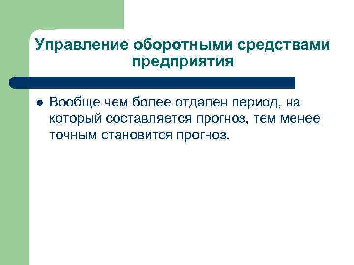 Управление оборотными средствами предприятия l Вообще чем более отдален период, на который составляется прогноз,