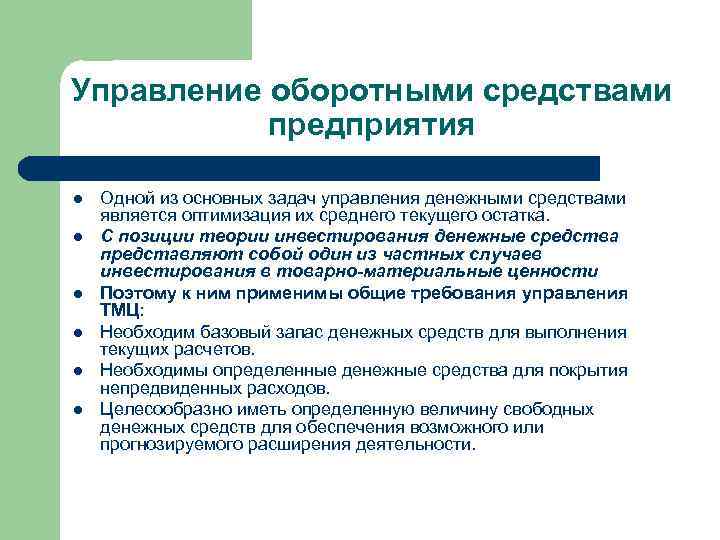 Управление оборотными средствами предприятия l l l Одной из основных задач управления денежными средствами