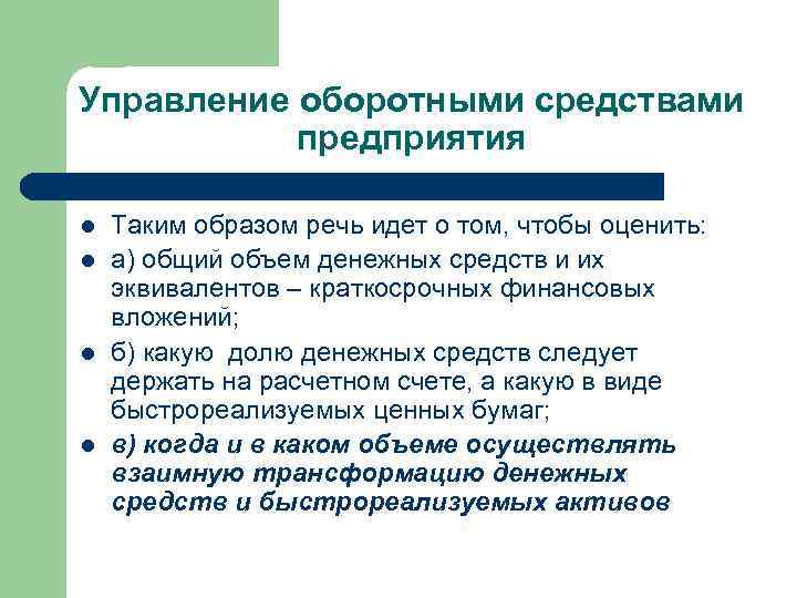 Управление оборотными средствами предприятия l l Таким образом речь идет о том, чтобы оценить: