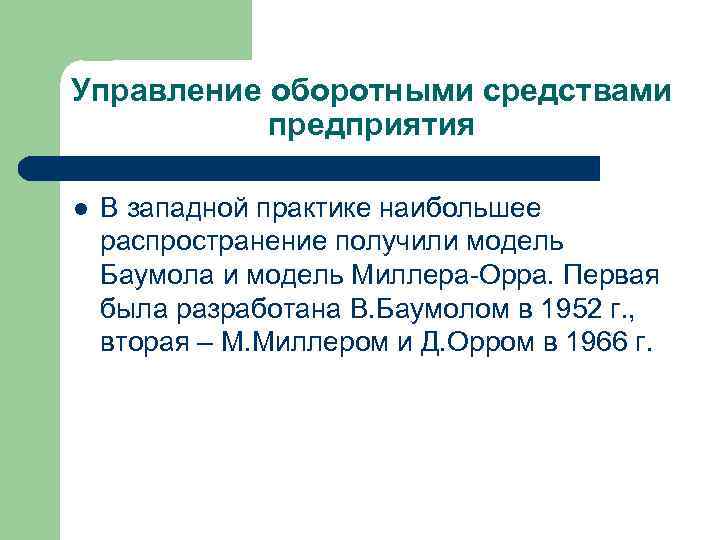 Управление оборотными средствами предприятия l В западной практике наибольшее распространение получили модель Баумола и