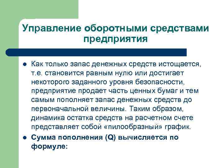 Управление оборотными средствами предприятия l l Как только запас денежных средств истощается, т. е.