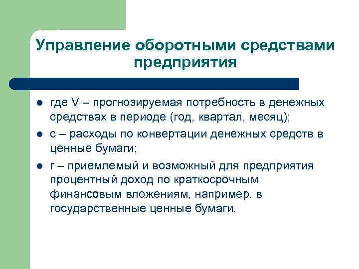 Управление оборотными средствами предприятия l l l где V – прогнозируемая потребность в денежных