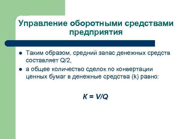 Управление оборотными средствами предприятия l l Таким образом, средний запас денежных средств составляет Q/2,