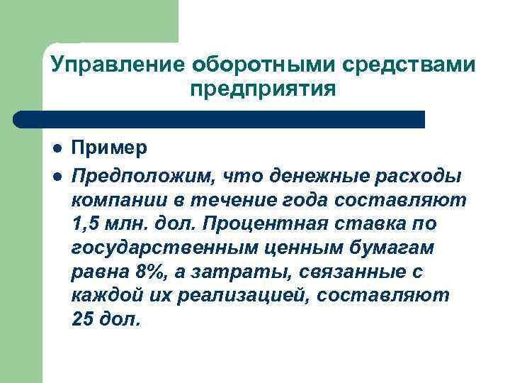 Управление оборотными средствами предприятия l l Пример Предположим, что денежные расходы компании в течение