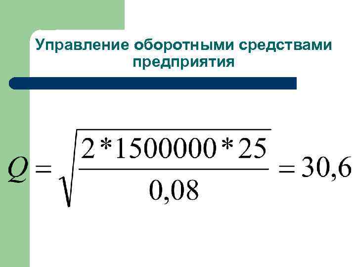 Управление оборотными средствами предприятия 