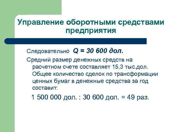 Управление оборотными средствами предприятия Следовательно Q = 30 600 дол. Средний размер денежных средств