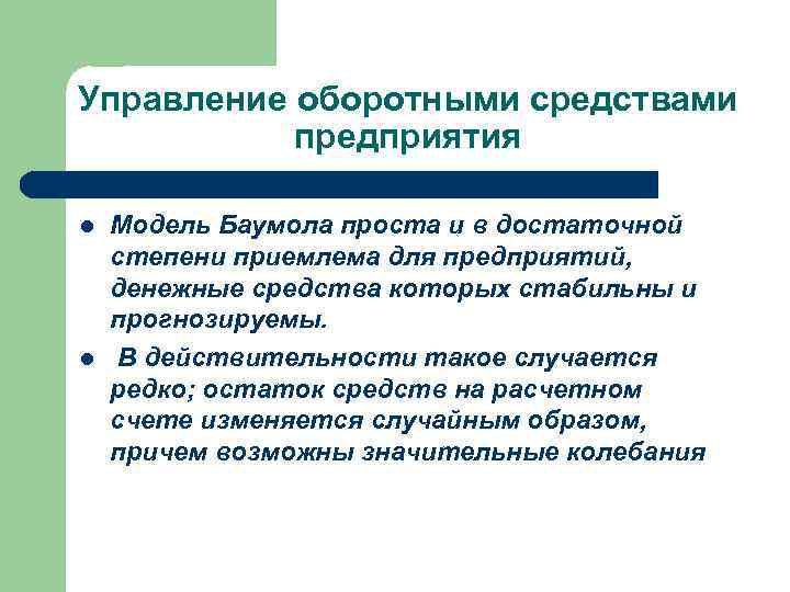 Управление оборотными средствами предприятия l l Модель Баумола проста и в достаточной степени приемлема