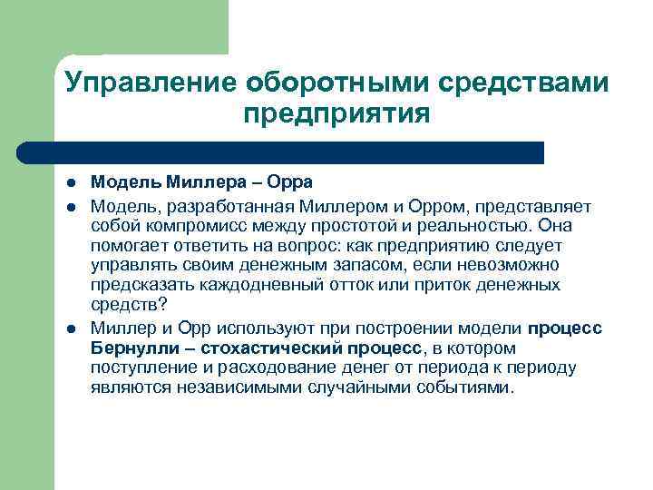 Управление оборотными средствами предприятия l l l Модель Миллера – Орра Модель, разработанная Миллером