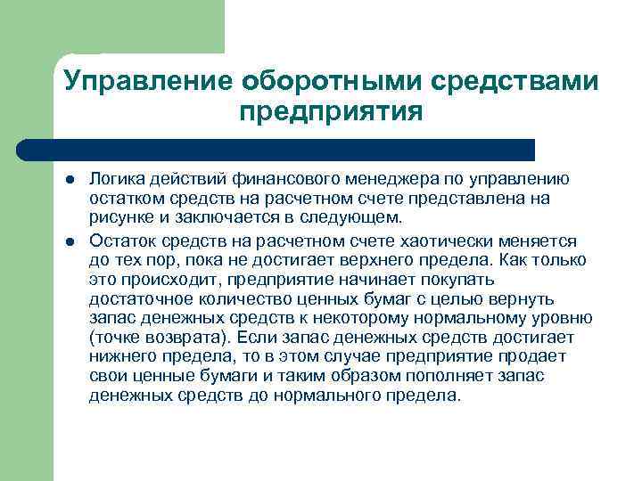 Управление оборотными средствами предприятия l l Логика действий финансового менеджера по управлению остатком средств