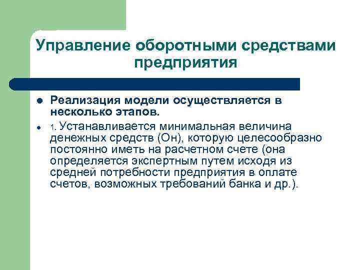 Управление оборотными средствами предприятия l l Реализация модели осуществляется в несколько этапов. 1. Устанавливается