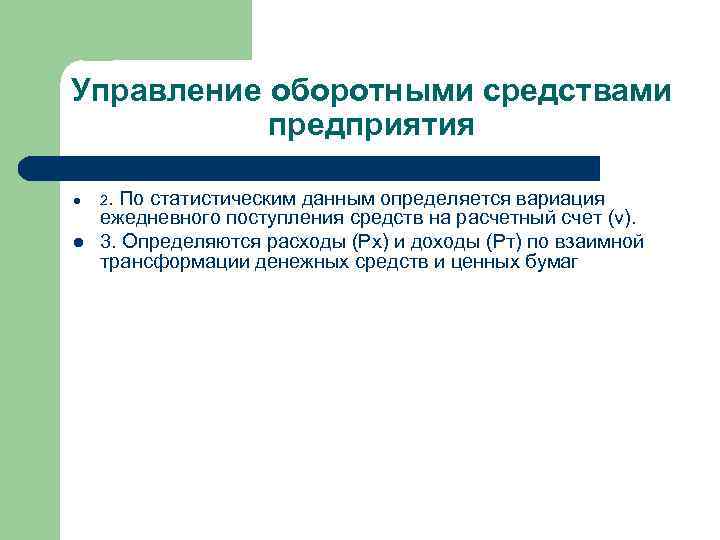 Управление оборотными средствами предприятия l l 2. По статистическим данным определяется вариация ежедневного поступления