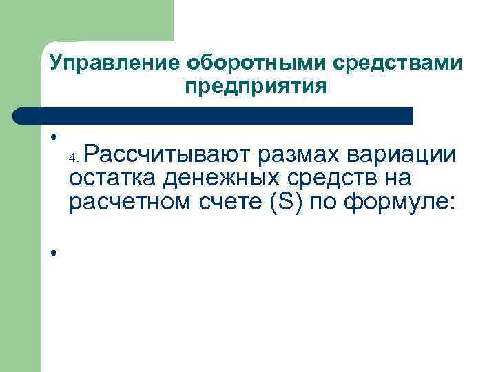 Управление оборотными средствами предприятия l Рассчитывают размах вариации остатка денежных средств на расчетном счете