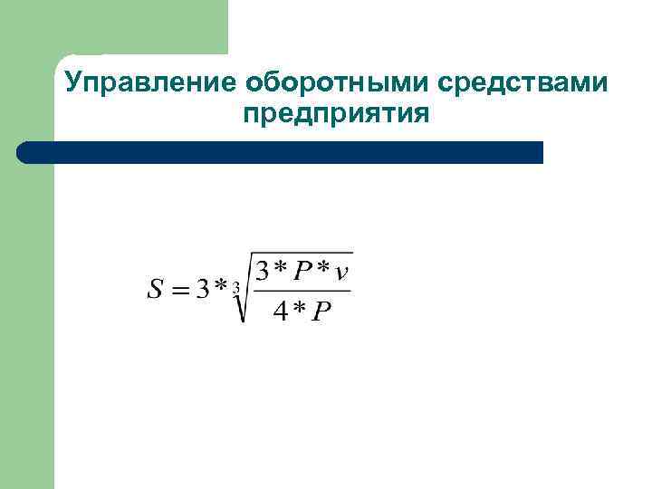 Управление оборотными средствами предприятия 