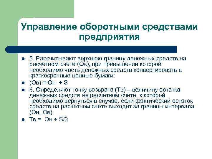 Управление оборотными средствами предприятия l l 5. Рассчитывают верхнюю границу денежных средств на расчетном