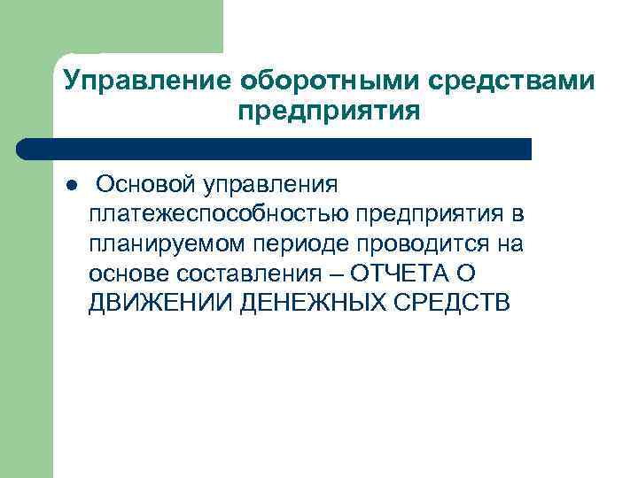 Управление оборотными средствами предприятия l Основой управления платежеспособностью предприятия в планируемом периоде проводится на