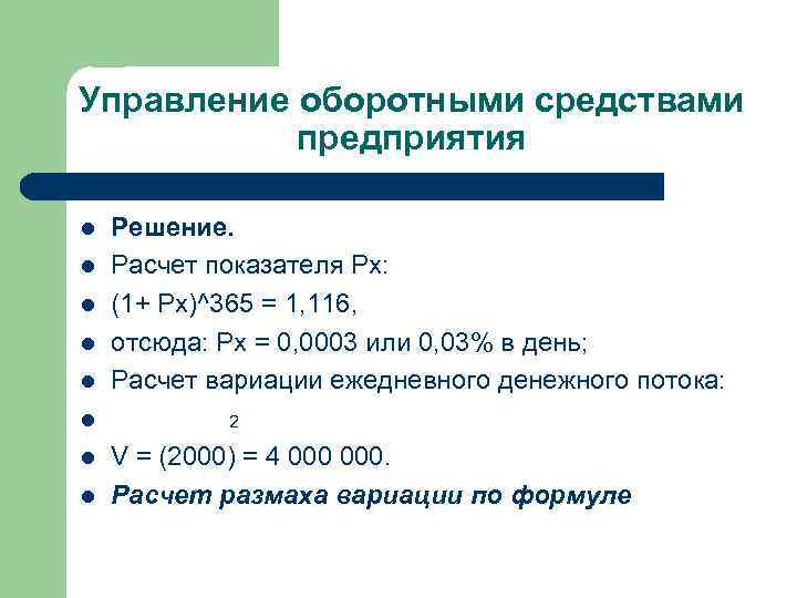 Управление оборотными средствами предприятия l l l l Решение. Расчет показателя Рх: (1+ Рх)^365