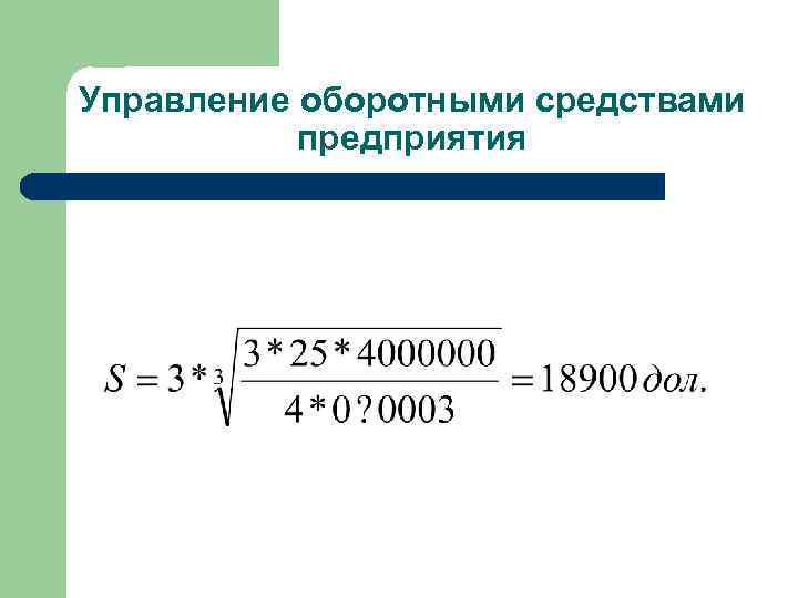 Управление оборотными средствами предприятия 