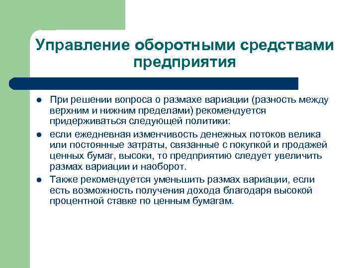 Управление оборотными средствами предприятия l l l При решении вопроса о размахе вариации (разность