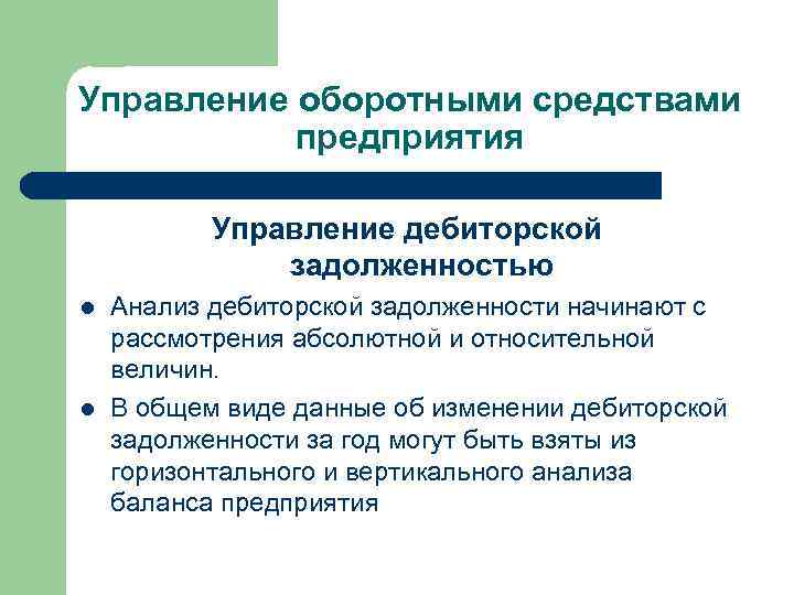 Управление оборотными средствами предприятия Управление дебиторской задолженностью l l Анализ дебиторской задолженности начинают с