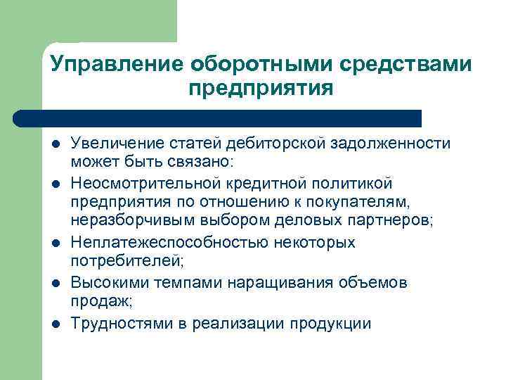 Управление оборотными средствами предприятия l l l Увеличение статей дебиторской задолженности может быть связано: