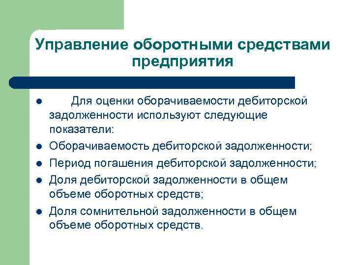 Управление оборотными средствами предприятия l l l Для оценки оборачиваемости дебиторской задолженности используют следующие